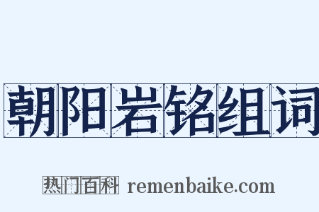 朝阳岩铭组词是什么意思的图片